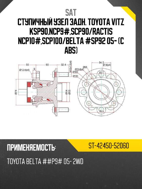 Ступичный узел задн. toyota vitz ksp90,ncp9#,scp90 sat st-42450-52060