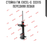 Стойка ГМ. Excel-G  333115  передняя левая
