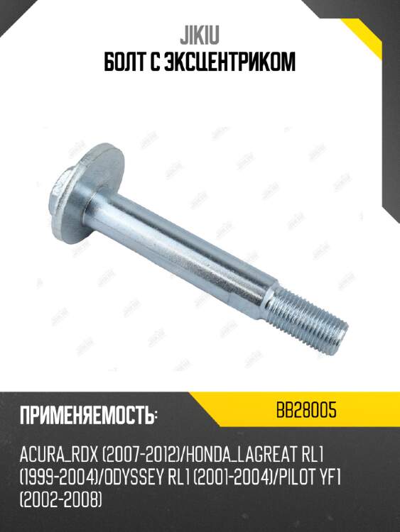 Болт с эксцентриком jikiu bb28005