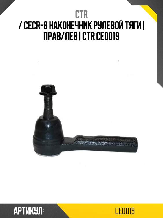 / cecr-8 наконечник рулевой тяги | прав/лев | ctr ce0019