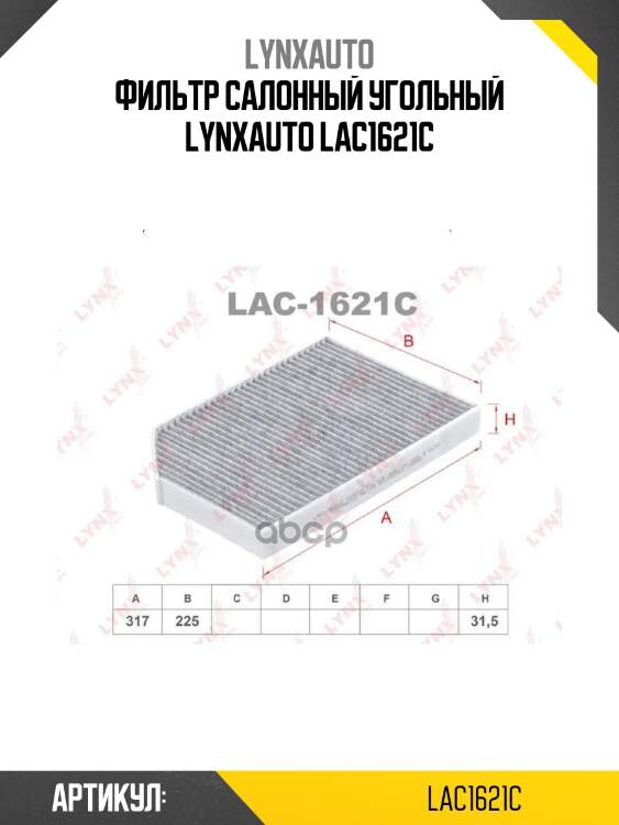 Фильтр салонный угольный lynxauto lac1621c