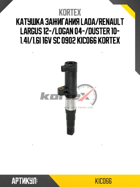 Катушка зажигания lada/renault largus 12-/logan 04-/duster 10- 1.4i/1.6i 16v sc 0902 kic066 kortex