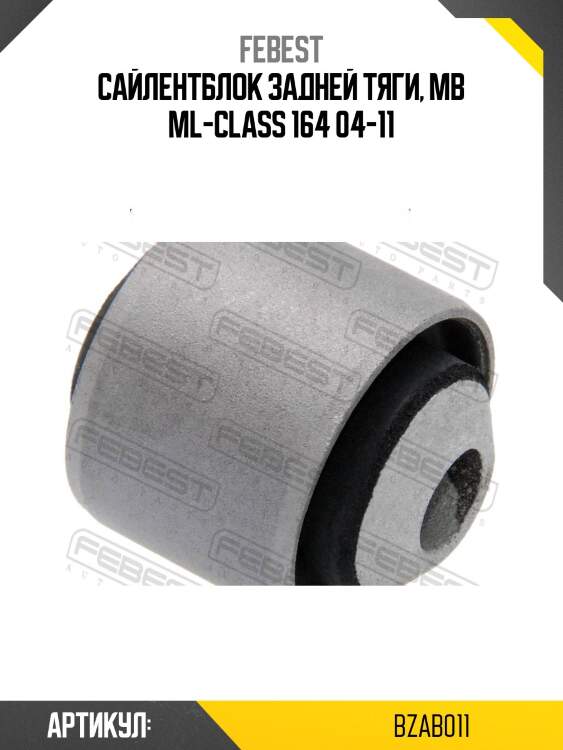 Сайлентблок bzab-011 febest