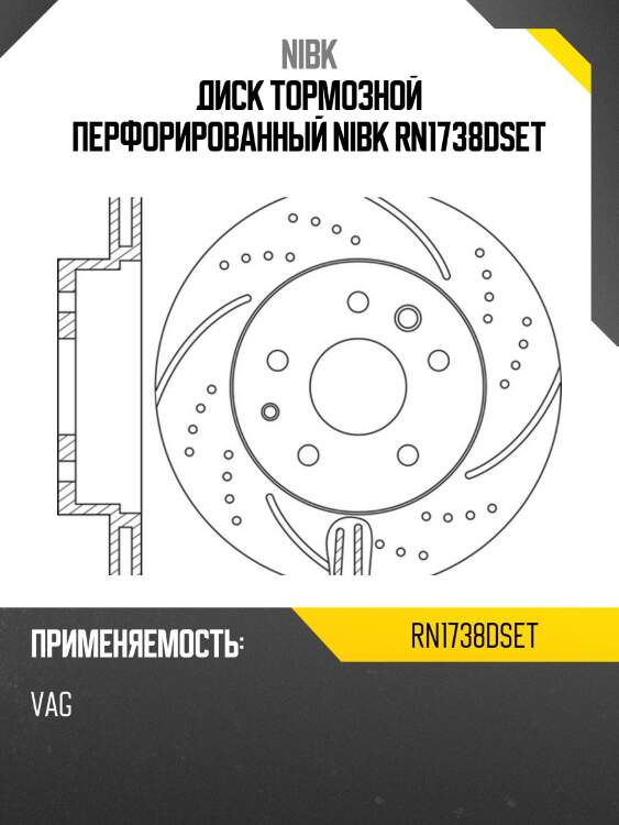 Диск тормозной перфорированный nibk rn1738dset