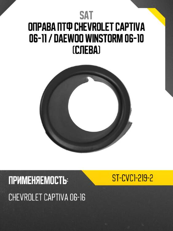 Оправа птф chevrolet captiva 06-11  sat st-cvc1-219-2