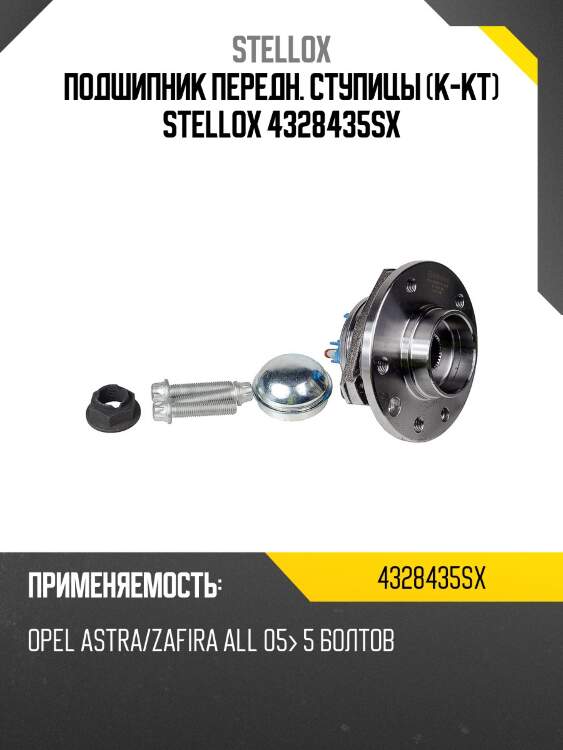 Подшипник передн. ступицы (к-кт) stellox 4328435sx