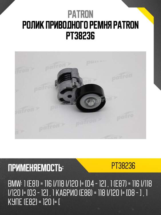 Ролик приводного ремня patron pt38236