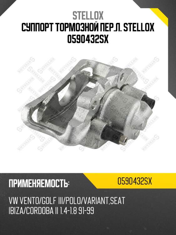 Суппорт тормозной пер.л. stellox 0590432sx