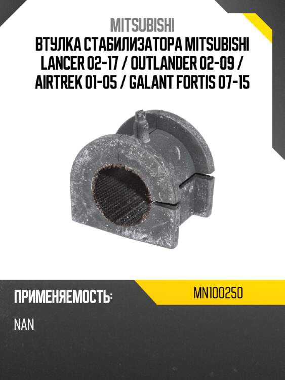 Втулка стабилизатора mitsubishi lancer 02-17  mitsubishi mn100250