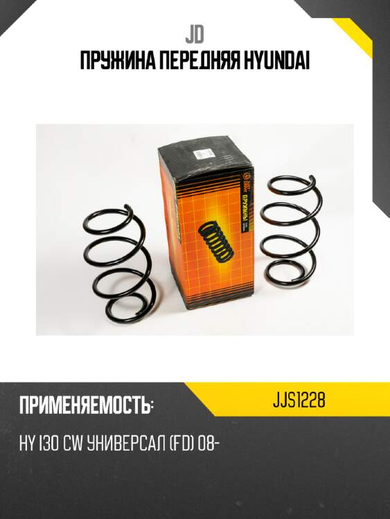 Пружина передняя hyundai jd jjs1228