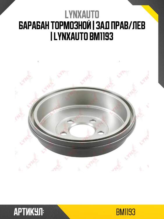 Барабан тормозной | зад прав/лев | lynxauto bm1193