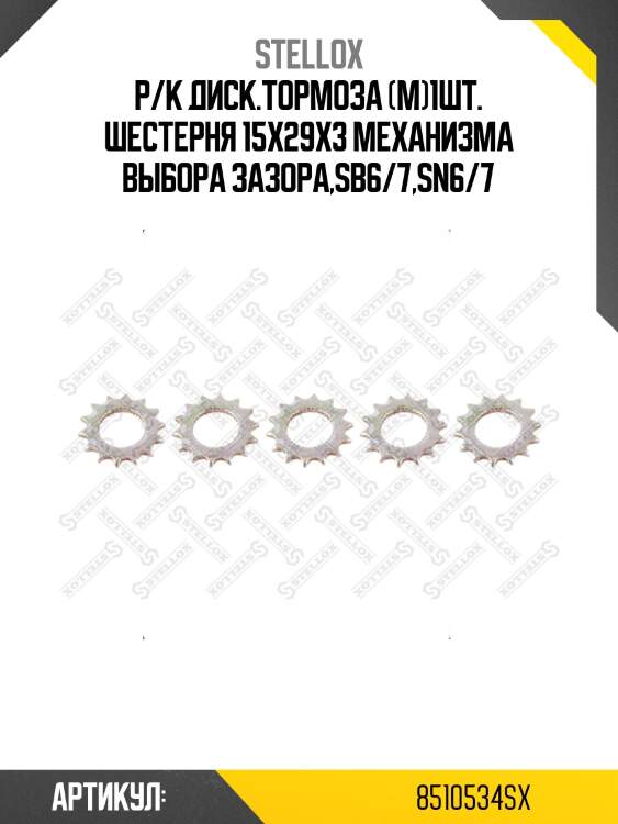 Р/к диcк.тормоза (м)1шт. шестерня 15x29x3 меxанизма выбора зазора,sb6/7,sn6/7
