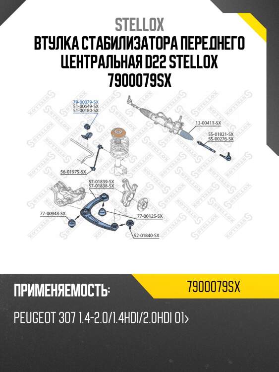 Втулка стабилизатора переднего центральная d22, peugeot 307 1.4-2.0/1.4hdi/2.0hdi 01-