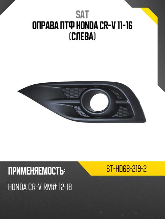 Оправа птф honda cr-v 11-16 слева sat st-hd68-219-2