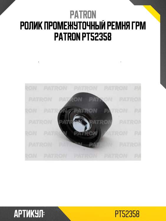 Ролик промежуточный ремня грм patron pt52358