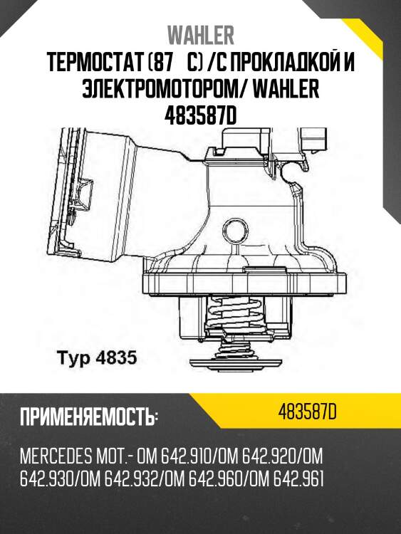 Термостат (87 °с) /с прокладкой и электромотором/ wahler 483587d