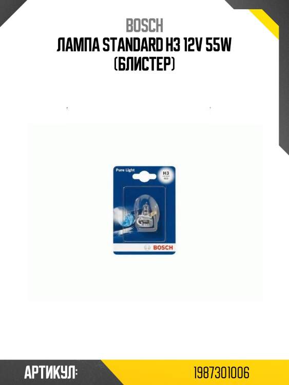 Лампа standard h3 12v 55w (блистер)