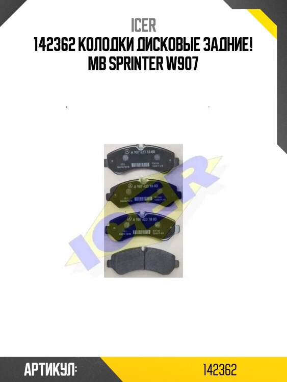 142362 колодки дисковые задние!\ mb sprinter w907