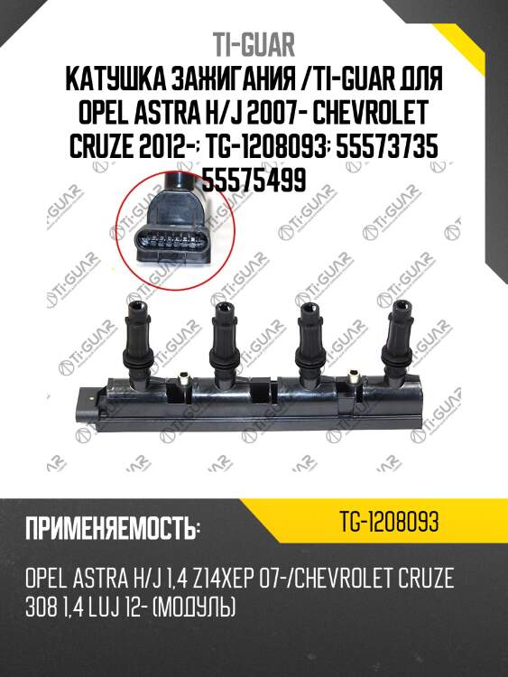 Катушка зажигания /ti-guar для opel astra h/j 2007- chevrolet cruze 2012-  tg-1208093  55573735 55575499