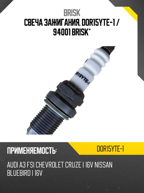 Свеча зажигания, dor15yte-1 / 94001 brisk*