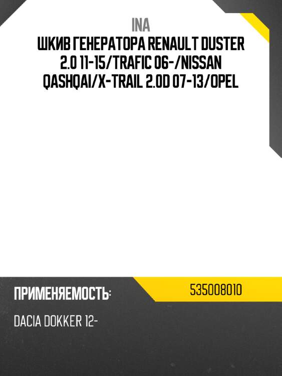 Шкив генератора renault duster 2.0 11-15 ina 535008010
