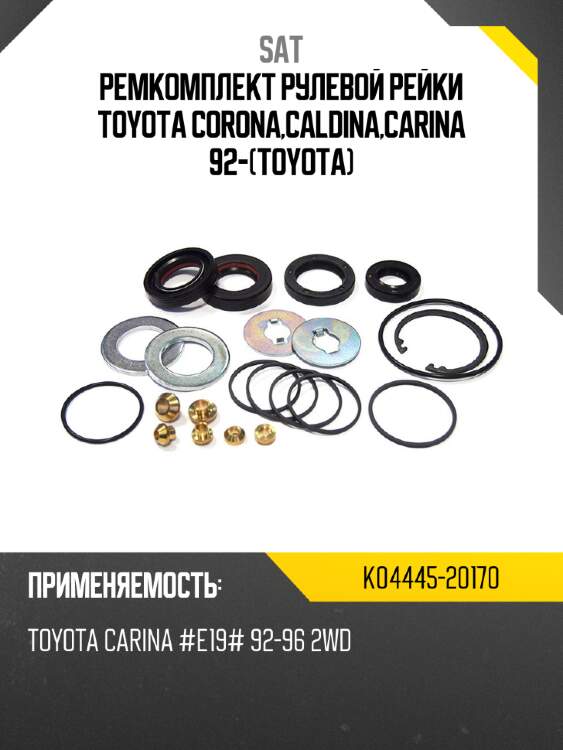 Ремкомплект рулевой рейки toyota corona,caldina,carina 92-toyota sat k04445-20170