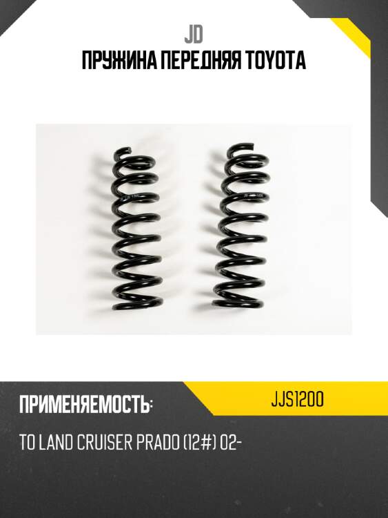 Пружина передняя toyota jd jjs1200