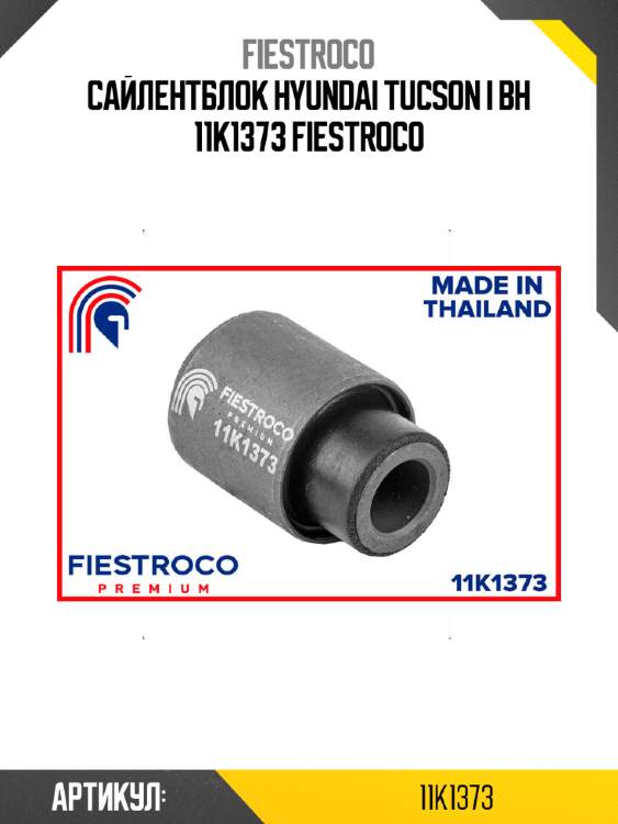 Сайлентблок hyundai tucson i bh 11k1373 fiestroco