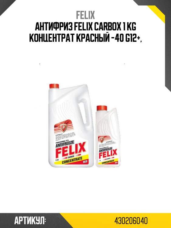 Антифриз felix carbox 1 kg концентрат красный -40 g12+,