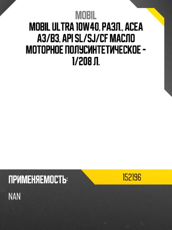 Ultra 10w40, разл., acea a3 mobil 152196 mobil 152196