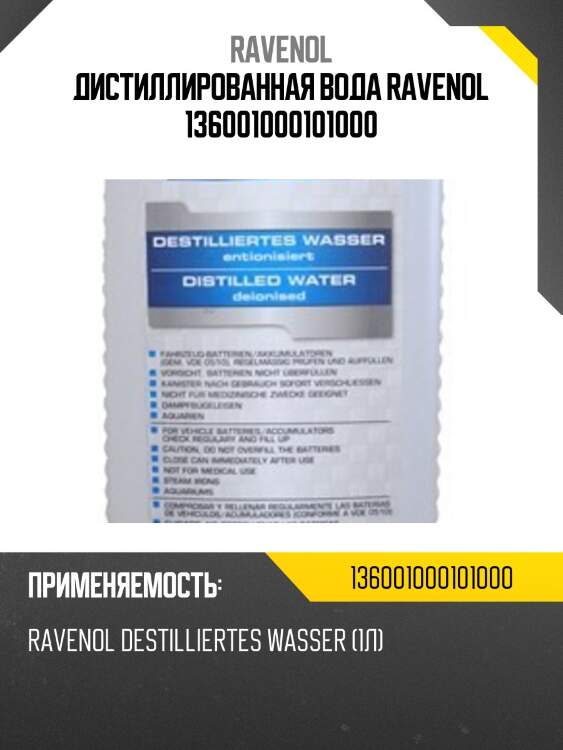 Дистиллированная вода ravenol 136001000101000