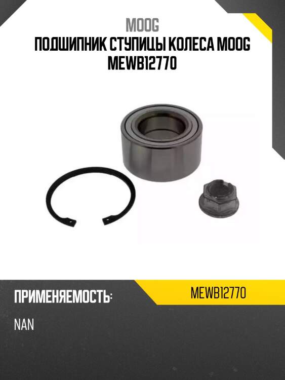 Подшипник ступицы колеса moog mewb12770