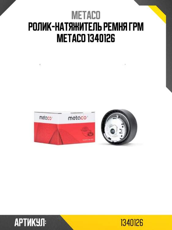 Ролик-натяжитель ремня грм metaco 1340126