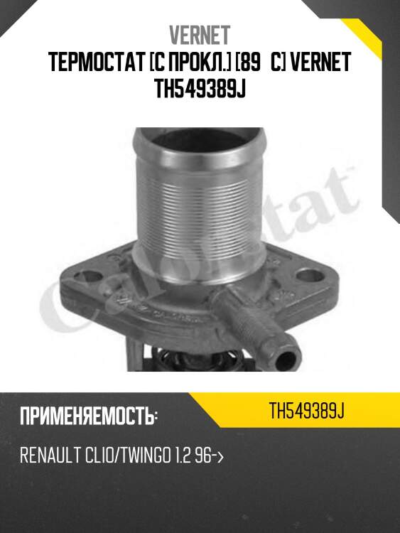 Термостат [с прокл.] [89°c] vernet th549389j