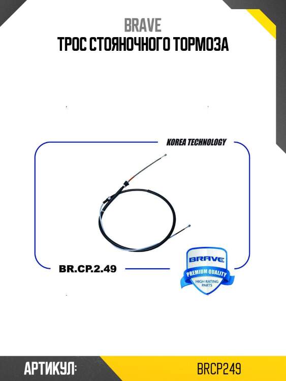 Трос стояночного тормоза