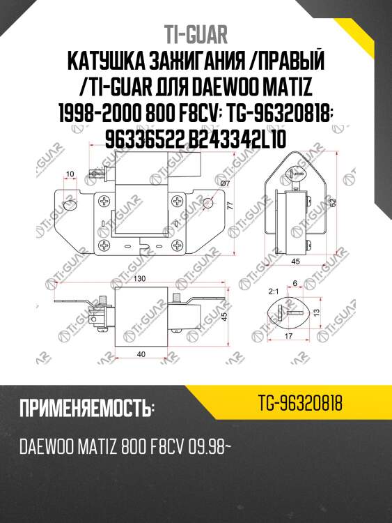 Катушка зажигания /правый /ti-guar для daewoo matiz 1998-2000 800 f8cv  tg-96320818  96336522 b243342l10