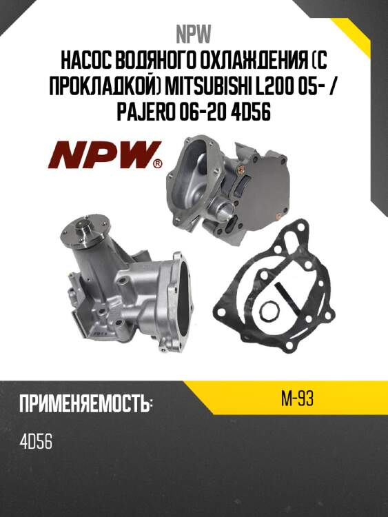 Насос водяного охлаждения с прокладкой mitsubishi l200 05-  npw m-93