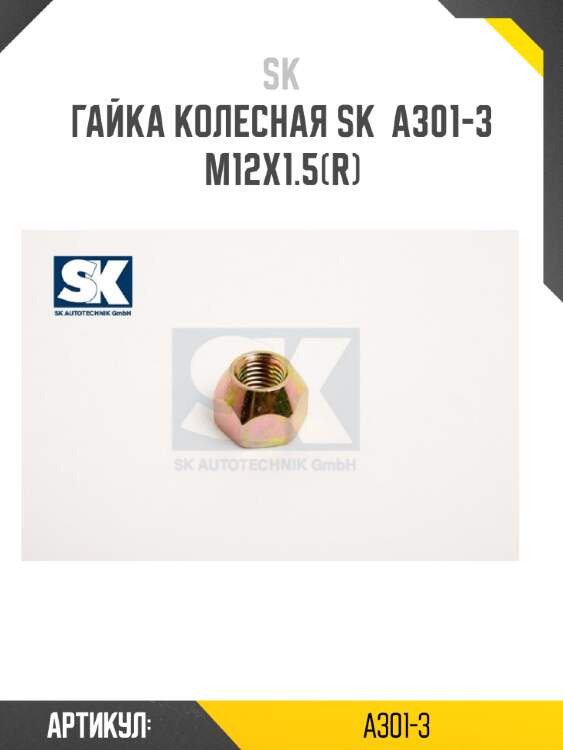 Гайка колесная sk  a301-3 m12x1.5(r)