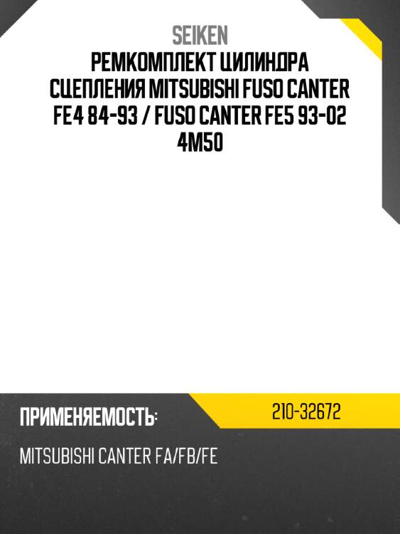 Ремкомплект цилиндра сцепления mitsubishi fuso canter fe4 84-93  seiken 210-32672