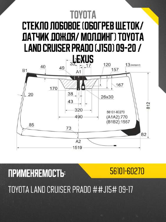 Стекло лобовое обогрев щеток toyota 56101-60270