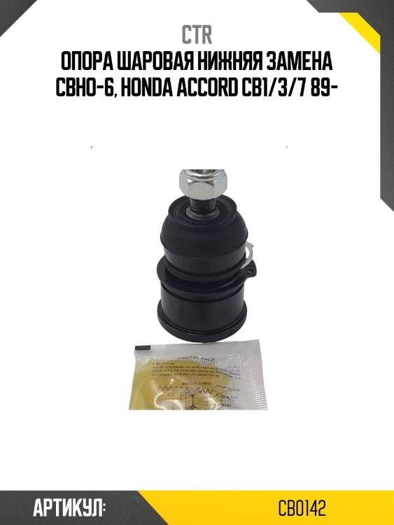 Опора шаровая honda accord ii-vi, odyssey, prelude iii, shuttle (старый арт. cbho-6) cb0142 ctr