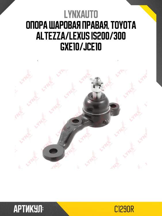 Шаровая опора | перед прав | lynxauto c1290r