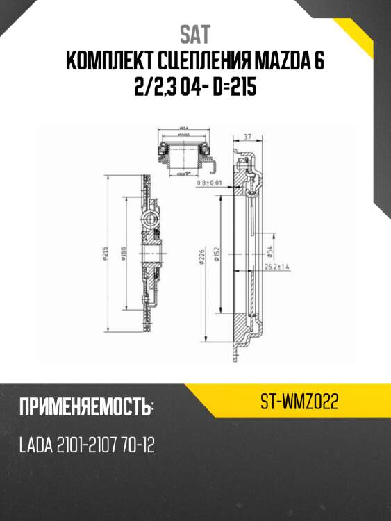Комплект сцепления mazda 6 2 sat st-wmz022