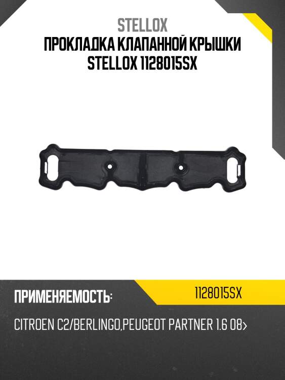 Прокладка клапанной крышки, citroen c2/berlingo, peugeot partner 1.6 08-