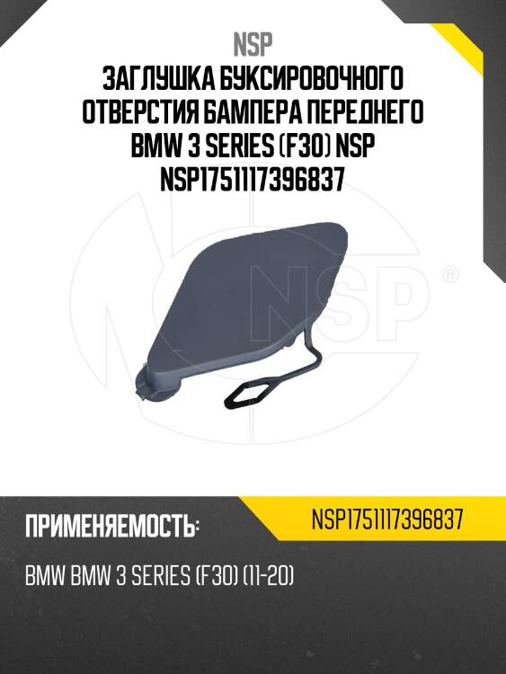 Заглушка буксировочного отверстия бампера переднего bmw 3 series (f30) nsp nsp1751117396837
