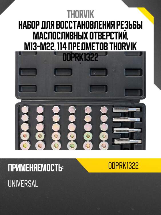 Набор для восстановления резьбы маслосливных отверстий, м13-м22, 114 предметов thorvik odprk1322