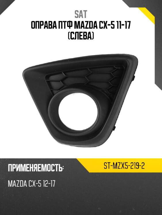 Оправа птф mazda cx-5 11-17 слева sat st-mzx5-219-2