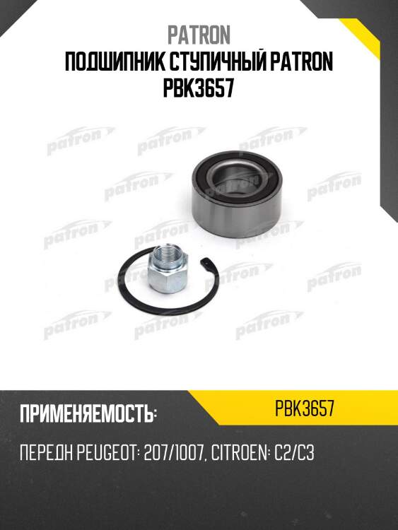 Подшипник ступичный patron pbk3657