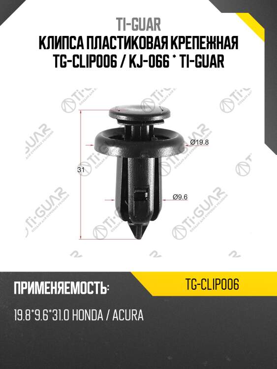 Клипса пластиковая крепежная tg-clip006 / kj-066 * ti-guar