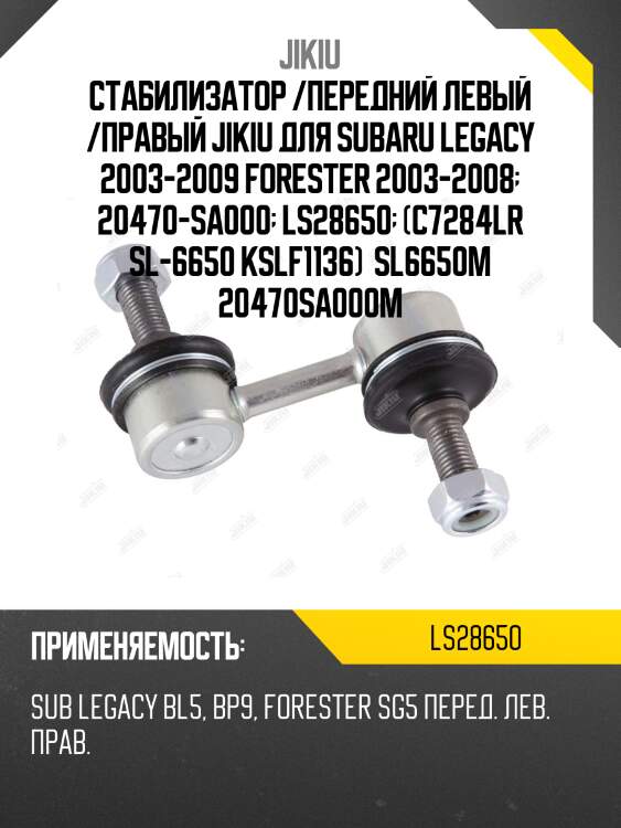 Стабилизатор /передний левый /правый jikiu для subaru legacy 2003-2009 forester 2003-2008  20470-sa000  ls28650  (c7284lr sl-6650 kslf1136)  sl6650m 20470sa000m